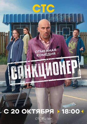Санкционер - постер сериала